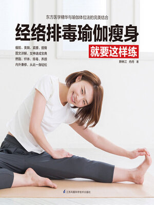 cover image of 经络排毒瑜伽瘦身就要这样练